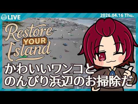 【 #RestoreYourIsland 】今日も今日とてゴミ拾い。
