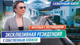 Собственный пляж? Роскошные квартиры на Северном Кипре 2024. Недвижимость на Северном Кипре