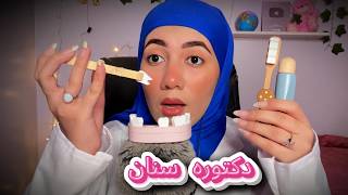 دكتورة اسنان 🦷 تسحب الطاقة السلبية من أسنان طفل بعد الامتحان! #asmr  