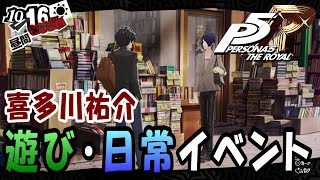 P5R】ペルソナ5 ザ・ロイヤル 喜多川祐介(皇帝)遊び・日常