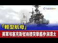 「輕型航母」美軍埃塞克斯號兩棲突擊艦參演環太