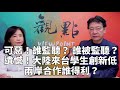 '21.03.10【趙少康×尹乃菁觀點】可惡！誰監聽？誰被監聽？/ 遺憾！大陸來台學生創新低 / 兩岸合作誰得利？