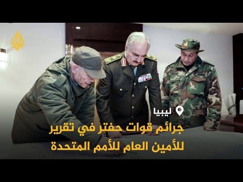🇱🇾 وثّق الكلفة الإنسانية للهجوم على طرابلس.. تقرير أممي عن جرائم حفتر