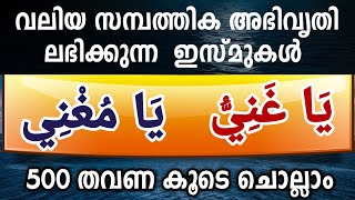 സമ്പത്തിന്റെ കവാടം തുറക്കപ്പെടുന്ന 2 ഇസ്മുകൾ 500 തവണ കൂടെ ചൊല്ലാം.  Ya ghaniyyu Ya Mugni Ya Allah.