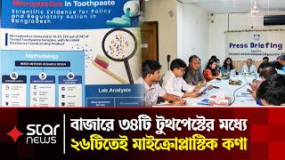 বাজারে ৩৪টি টুথপেস্টের মধ্যে ২৬টিতেই মাইক্রোপ্লাস্টিক কণা | Star News