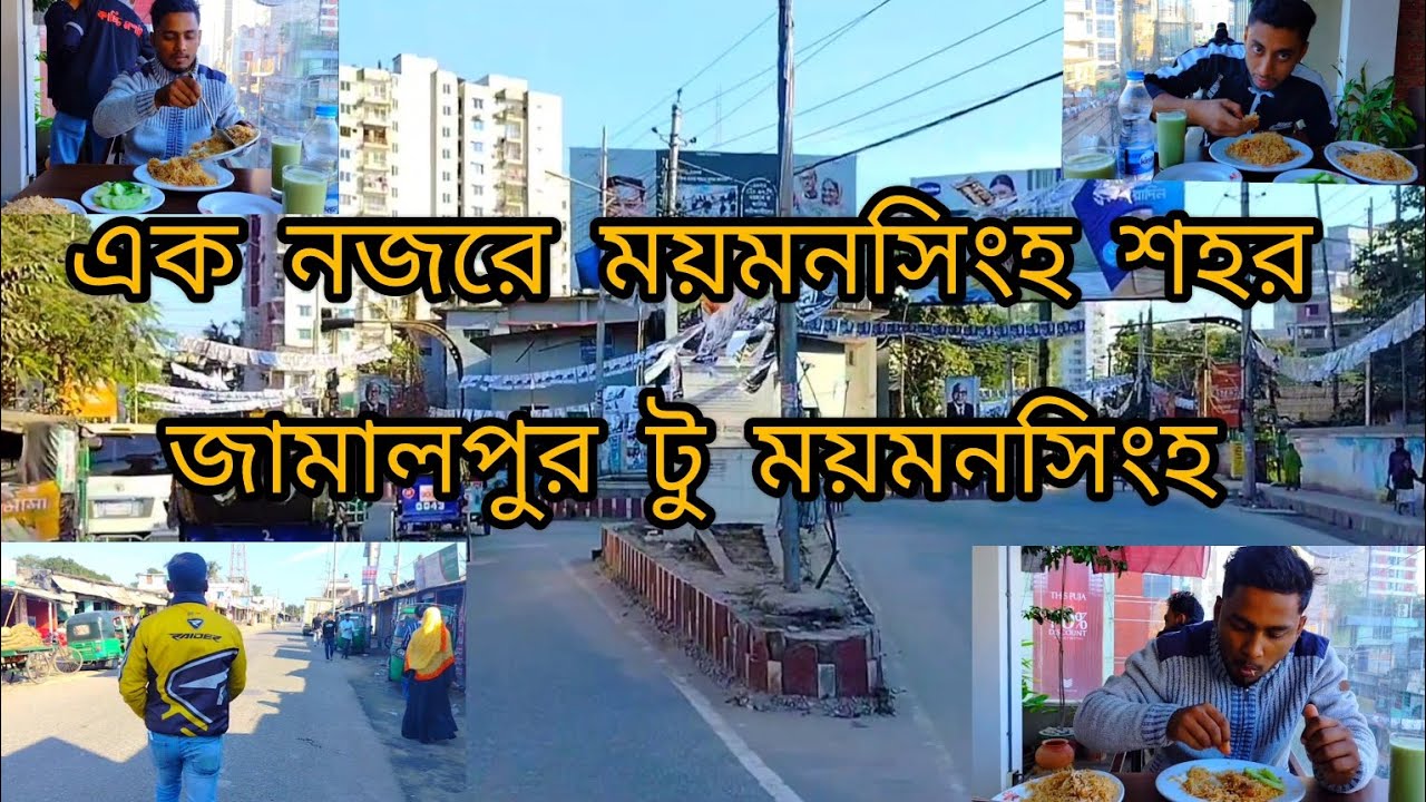 ময়মনসিংহ টু জামালপুর / mymensingh to Jamalpur / bike Ride/ এক নজরে ময়মনসিংহ