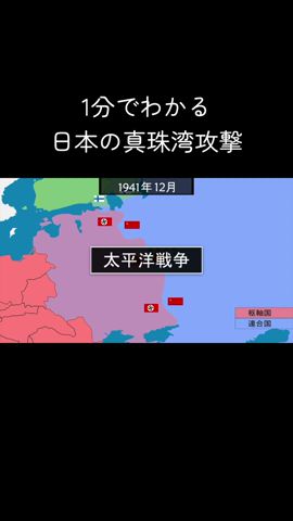 1分でわかる日本の真珠湾攻撃