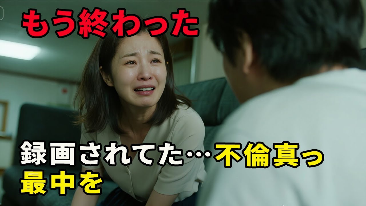 【シタ妻】「寂しかった…ただそれだけ」夫の無関心が嫌で始めた浮気。出張中に間男を家に招いた私…帰宅した夫が放った「記録するから続けて」逃げ場のない制裁に泣き崩れました