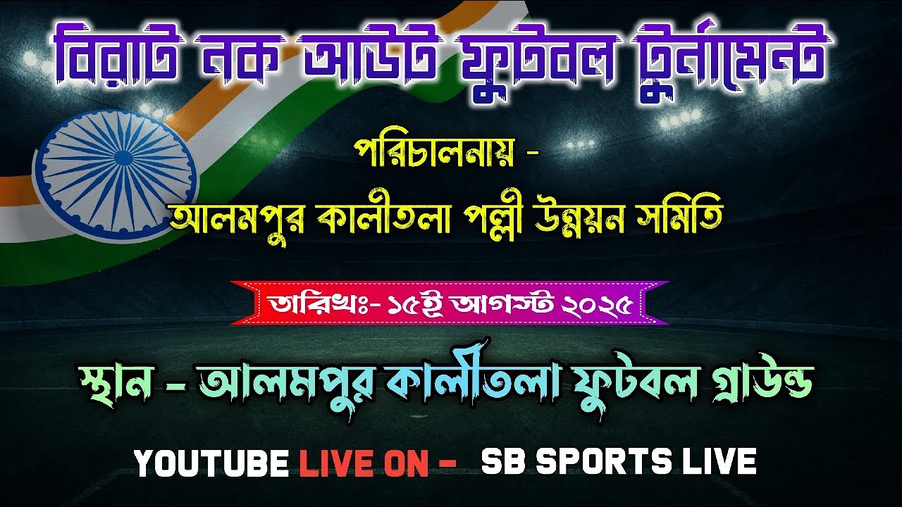 বিরাট নক আউট ফুটবল টুর্নামেন্ট || পরিচালনায় - আলমপুর কালীতলা পল্লী ...