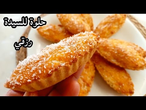 جديد ترند حلويات  حلوة للسيدة رزقي بنة زمان باركات بالنواة كوكو والمعجون حلوة قووة في البنة