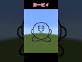 【マイクラ】カービィえかきうた | きほんはまる