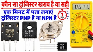 कौन सा Transistor खराब है या सही? ✅ 1 मिनट में पता लगाएं PNP है या NPN | Multimeter Trick