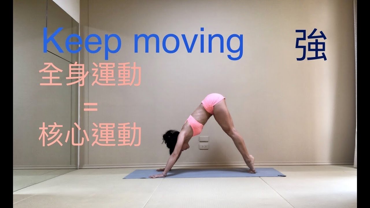 Keep moving:中間銜接動作也可練核心肌群!全身運動到,核心也達到訓練效果。(最後ㄧ個動作看看就好,不用做) 縮圖