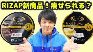 この味でダイエット食品！？ライザップ監修のファミマのプリン２種！