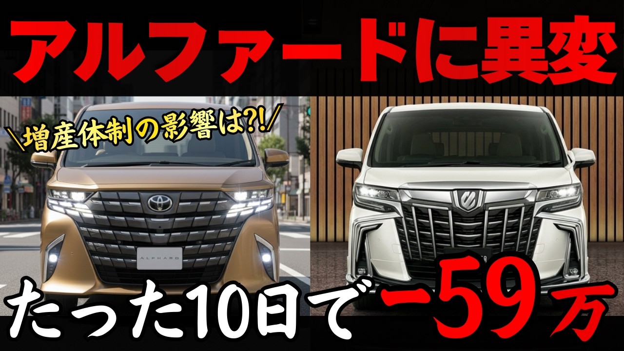【ほんの一瞬で暴落...】新型アルファード2026年最新買取相場がヤバすぎる...全グレードのリセールバリューを徹底比較