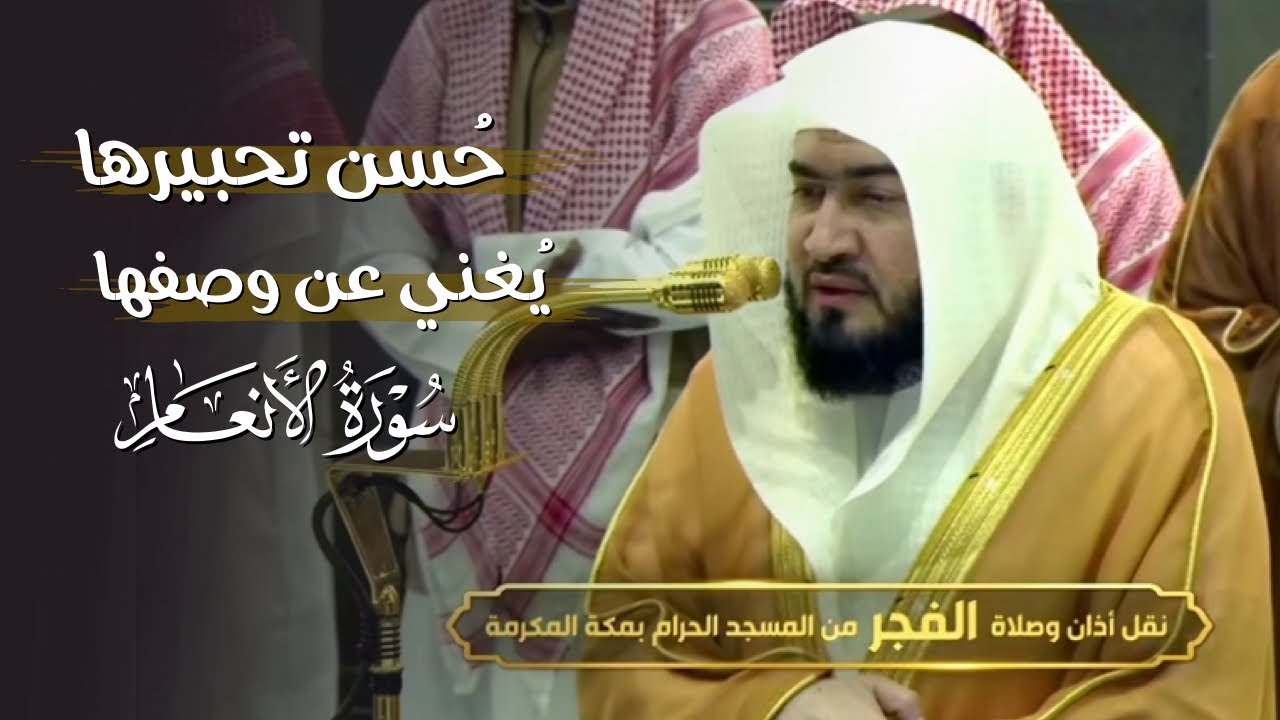 حسن تحبيرها يغني عن وصفها! تلاوة من سورة الأنعام للشيخ د. بندر بلبلة | فجر الأربعاء 3-6-1446هـ