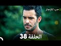 مسلسل حب للايجار الحلقة 38 Arabic Dubbed 