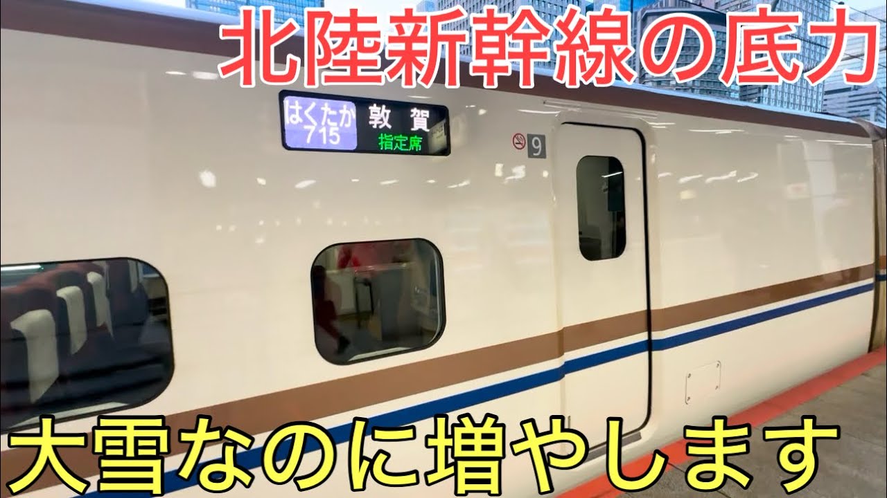 【最強】大雪なのに数を増やしてしまう北陸新幹線の底力が凄すぎた