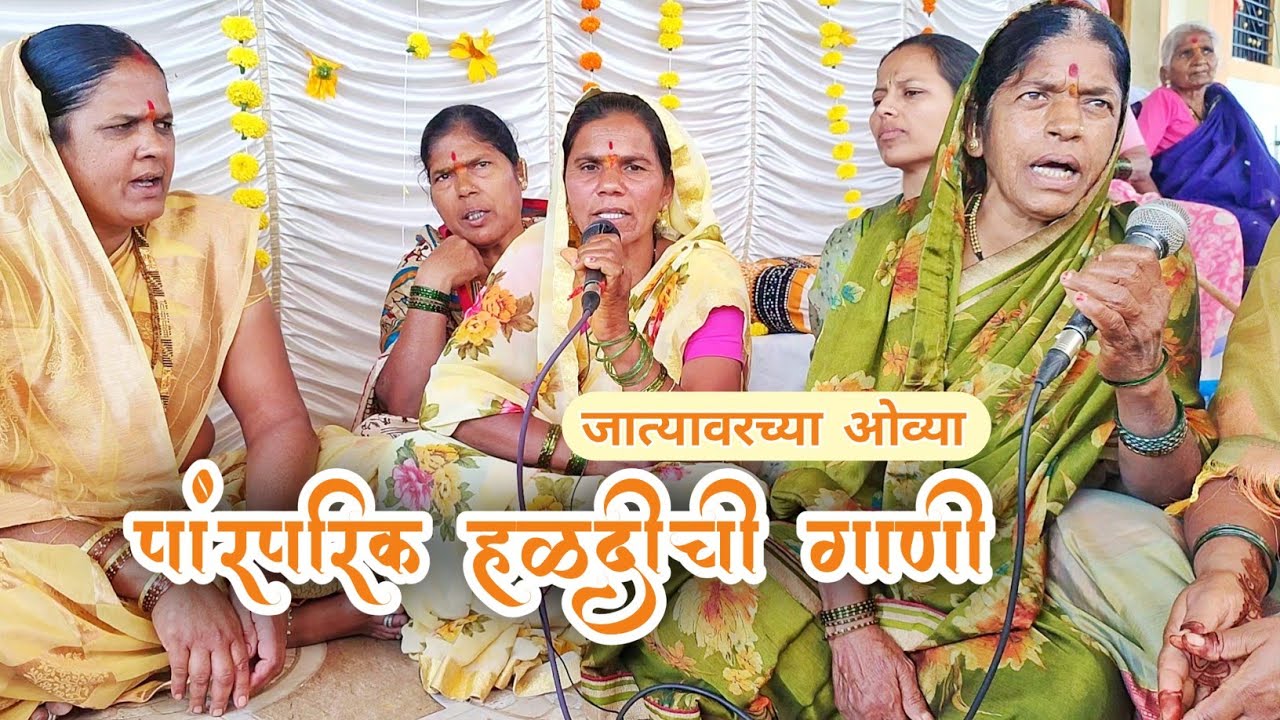 हळदीची गाणी | हळद दळताना गायली जाणारी जात्यावरची गाणी | jatyavarchi haldichi gani | haldichi gani