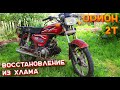 УБИТЫЙ МОПЕД АЛЬФА ИЗ ХЛАМА В КОНФЕТКУ - ПОЛНОЕ ВОССТАНОВЛЕНИЕ ТЕХНИЧКИ #1