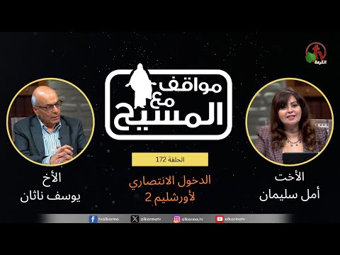 The triumphal entry into Jerusalem - (part 2) (172) |  (172) (2 جزء) الدخول الإنتصاري لأورشليم