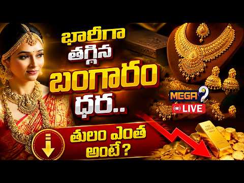 LIVE🔴: భారీగా పతనమైన బంగారం ధరలు..! | Gold Price Drop | Today Gold & Silver Rates | Mega9tv