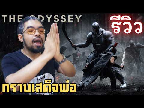 รีวิว The Odyssey | หนัง Woke ที่สยบดราม่าด้วยคุณภาพ | มหากาพย์โอดิสซี
