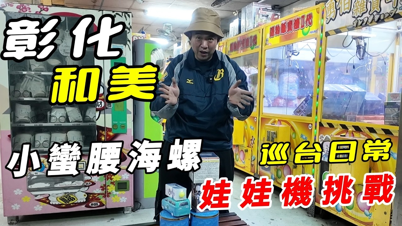 挑戰小蠻腰小海螺!!!彰化和美懷舊娃娃機巡台日常~!!!~~【阿北出市啦】