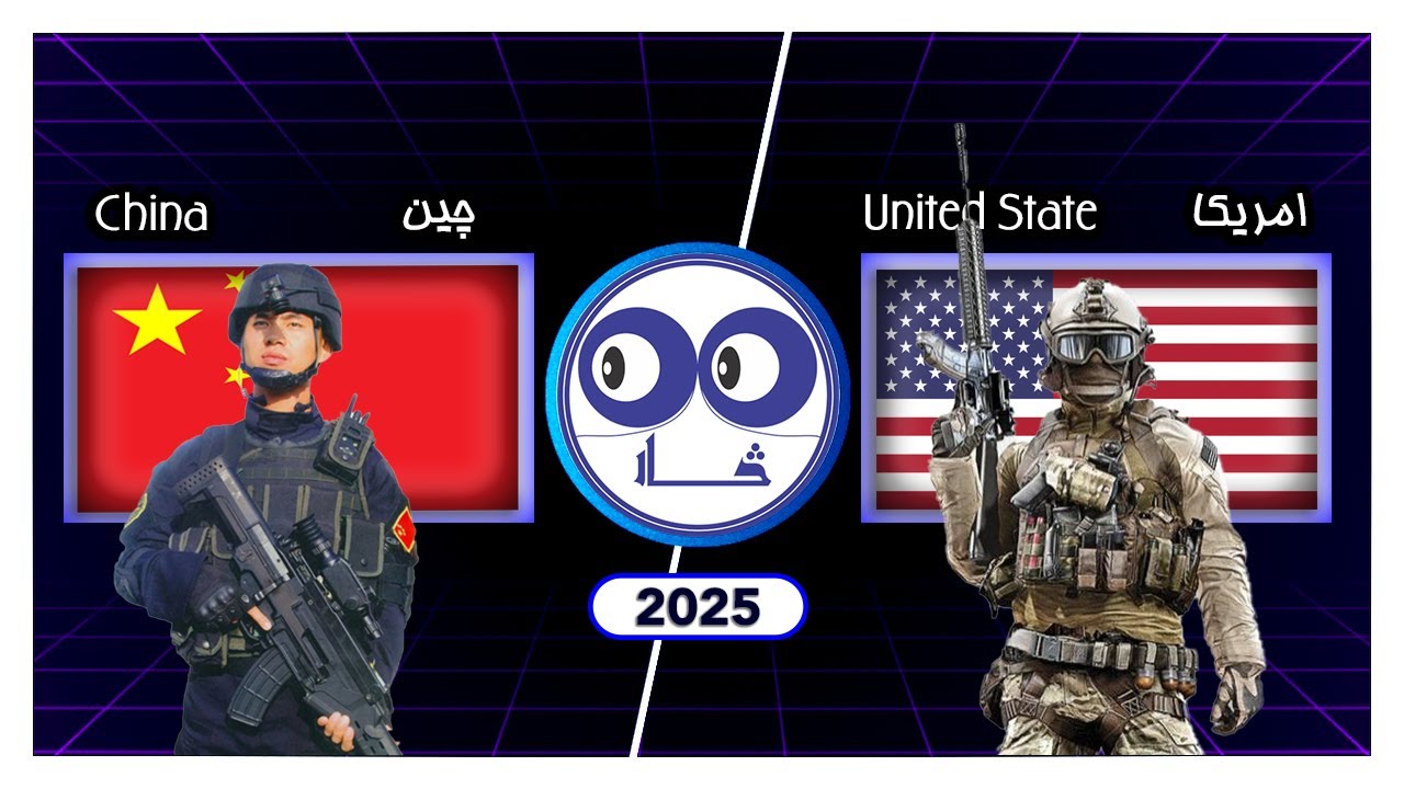 China vs USA military compression in 2025 . دامریکا اوچین نظامي پرتله