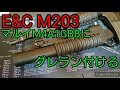 【E&amp;C M203】マルイM4A1GBBにグレラン付ける