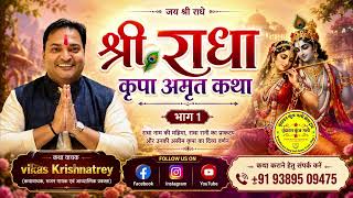 🌹 श्री राधा कृपा अमृत कथा | भाग 1 | राधा रानी का प्राकट्य और राधा नाम की महिमा | Vikas Krishnatrey