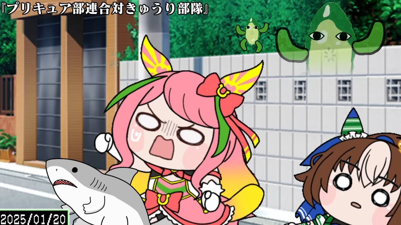 たぬき（ウマ娘）『プリキュア部連合対きゅうり部隊』