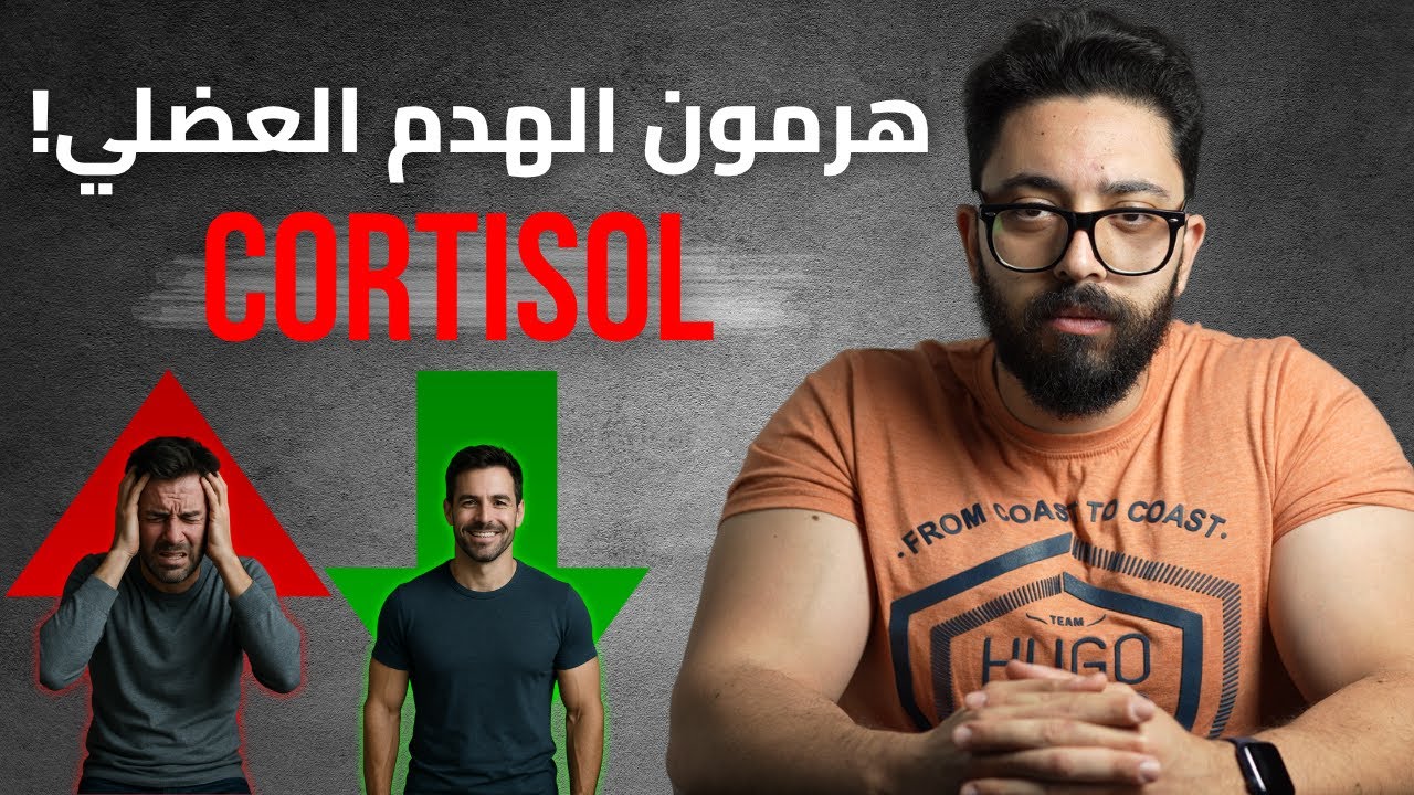 ازاي تقلل الكوزتيزول بشكل طبيعي؟ (اساليب مثبتة علميا)