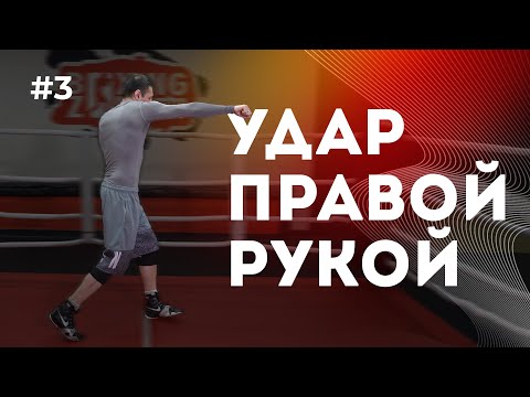 Правильный удар правой рукой | Бокс с нуля #3