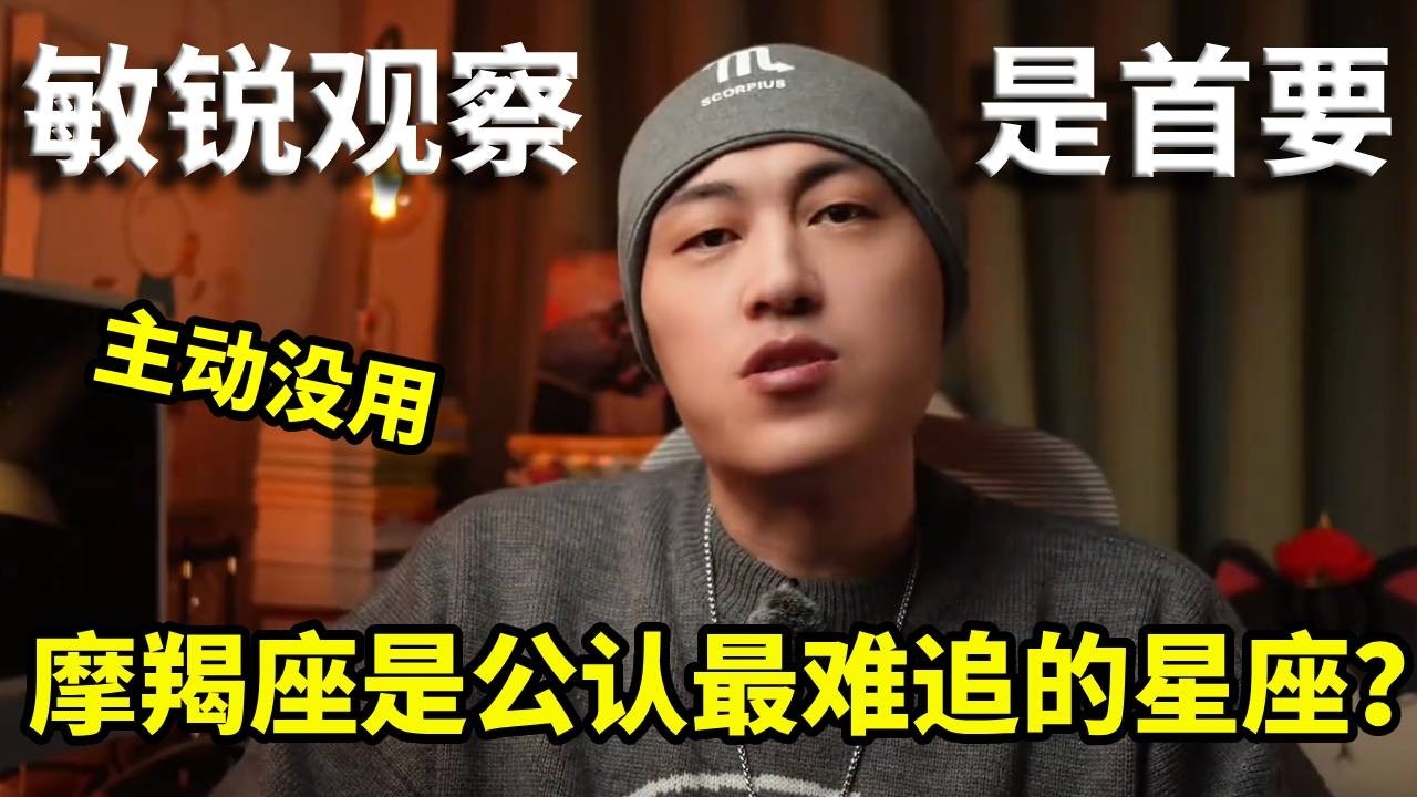 摩羯座是公认最难追的星座？想拿下摩羯光主动没用，得靠敏锐观察！