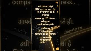 आपका subconscious mind अभी भी “कमी” चुन रहा है |