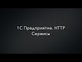 1С Предприятие 8. HTTP Сервис(REST). Отладка