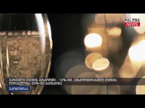 ქართული ღვინის ექსპორტი - 12%-ით, ექსპორტირებული ღვინის ღირებულება 20%-ით გაიზარდა