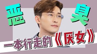 豆瓣2.1分神劇？看國產劇霸總如何演繹影視化錯題集