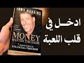 كتاب مسموع المال (الحرية المالية) - إتقان اللعبة للكاتب توني روبنز -الجزء الثاني- ادخل في قلب اللعبة