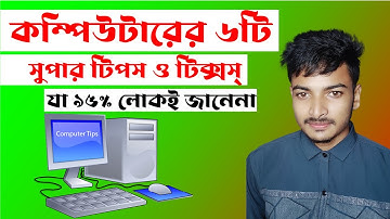 কম্পিউটারের ৬টি সুপার টিপস ও টিক্সস্ | Computer Tips and Tricks