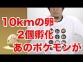 【ポケモンGO】10kmの卵が2つ孵化!あのポケモンをゲット!!【pokémon GO】