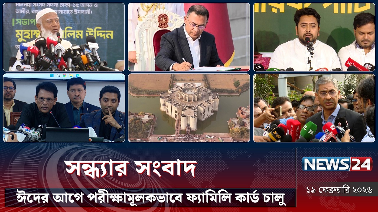 ঈদের আগে পরীক্ষামূলকভাবে ফ্যামিলি কার্ড চালু | সন্ধ্যার সংবাদ | Sondhar Songbad | NEWS24