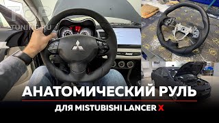 Спортивный руль Ego Skill для Lancer X с анатомией и перфорацией