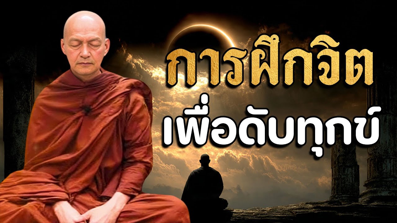 การฝึกจิต เพื่อดับทุกข์ 