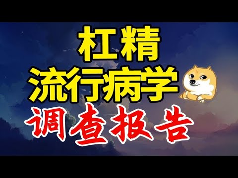 杠精流行病学调查报告（doge）