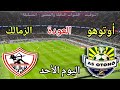 موعد مباراة الزمالك واوتوهو اليوم الأحد والقنوات الناقلة المجانية اياب ربع النهائي من الكونفدرالية