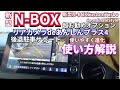 効果絶大！新型NBOXのお勧めオプション『後退駐車を楽にサポート』進化したリアカメラdeあんしんプラス４　#新型nbox #nbox #jf5