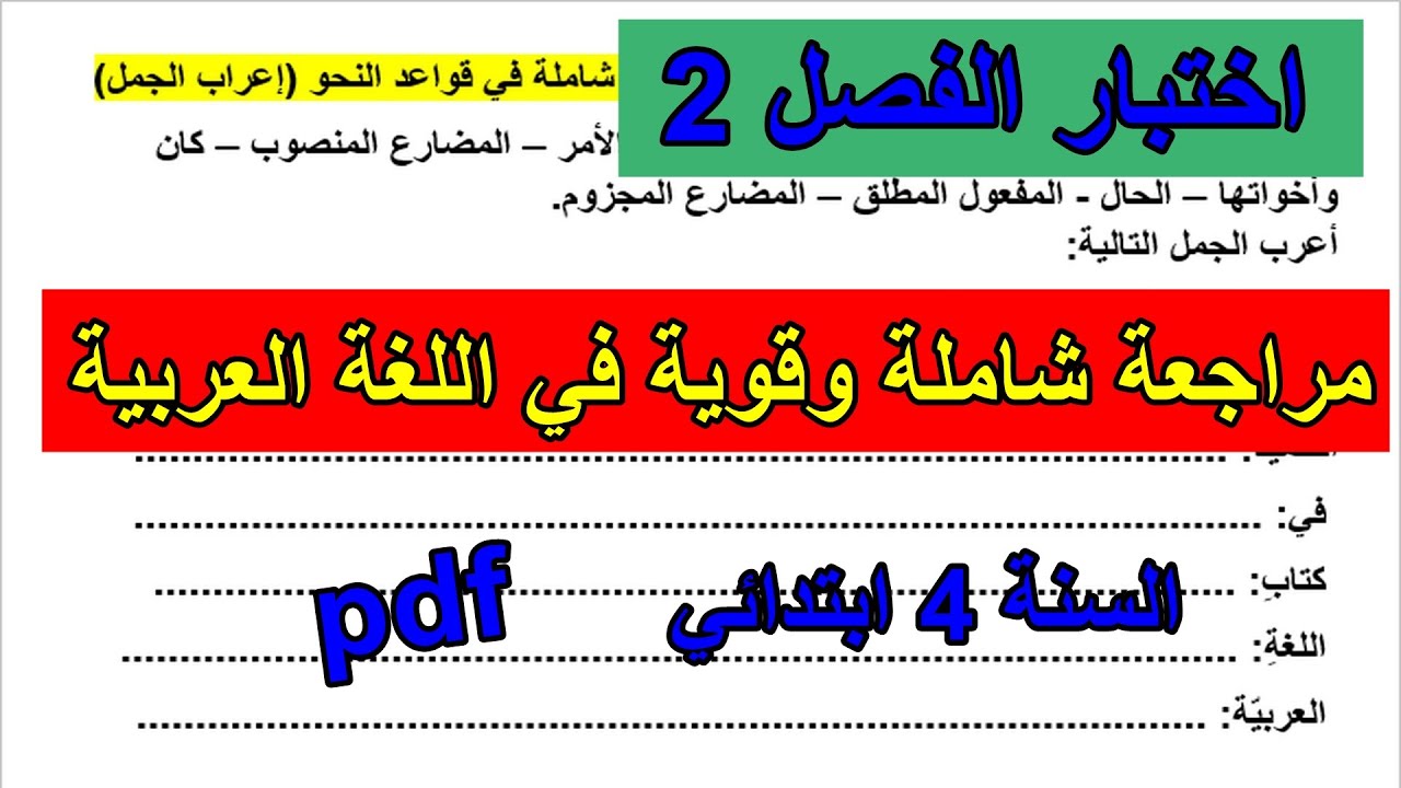 مراجعة شاملة وقوية في اللغة العربية الفصل2 (قواعد النحو) السنة 4 ابتدائي