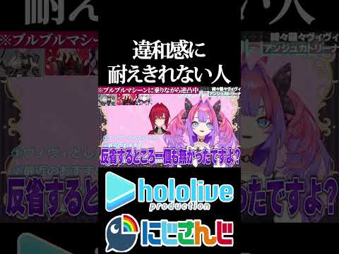 【にじホロコラボシリーズ】違和感に耐えきれない人【アンジュ・カトリーナ／綺々羅々ヴィヴィ／ホロライブ／にじさんじ／Vtuber／切り抜き】